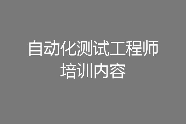 自动化测试工程师培训内容