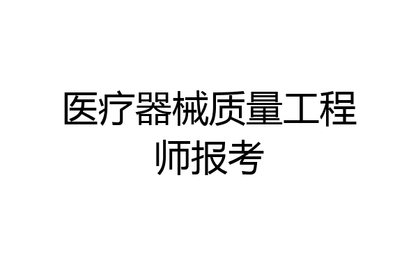 医疗器械质量工程师报考