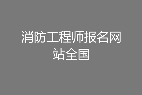消防工程师报名网站全国