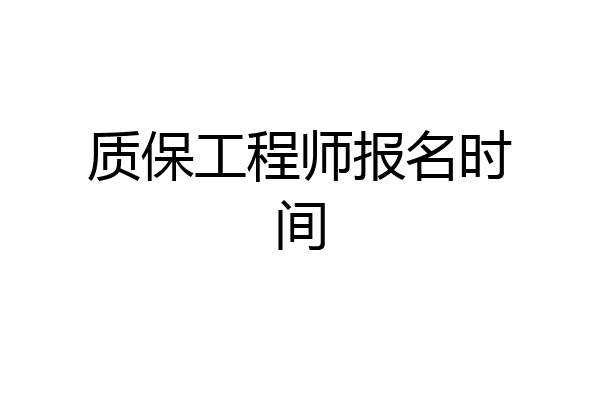 质保工程师报名时间
