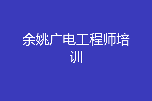 余姚广电工程师培训
