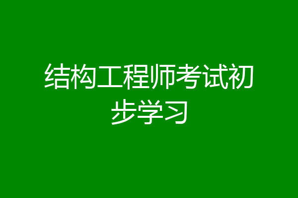 结构工程师考试初步学习