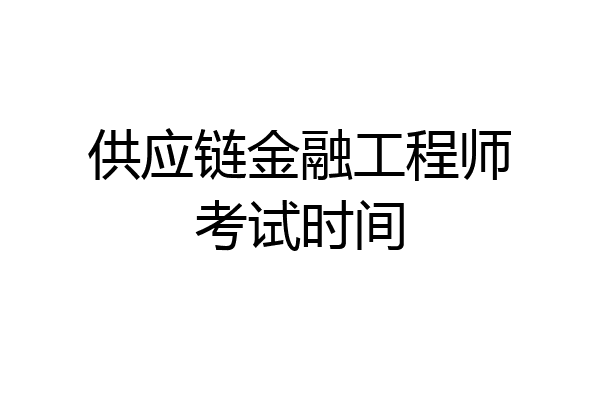供应链金融工程师考试时间