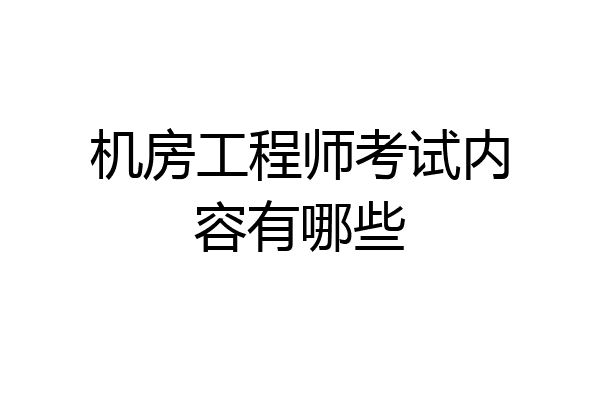 机房工程师考试内容有哪些