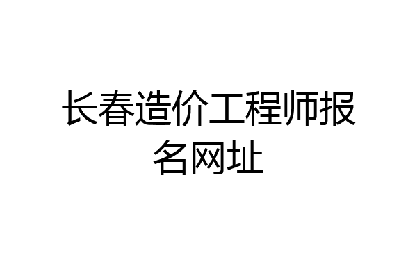 长春造价工程师报名网址
