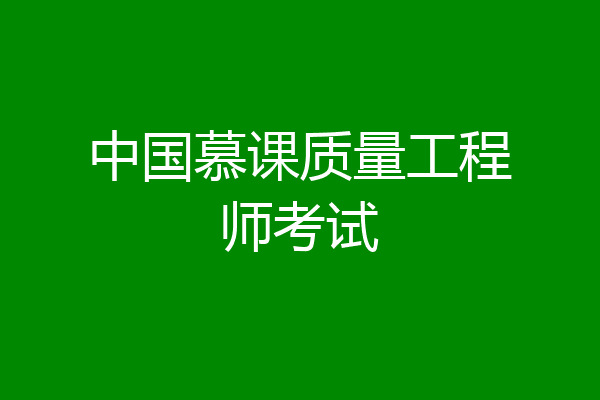 中国慕课质量工程师考试