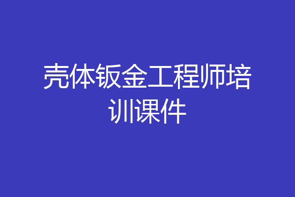 壳体钣金工程师培训课件