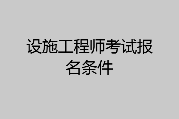 设施工程师考试报名条件