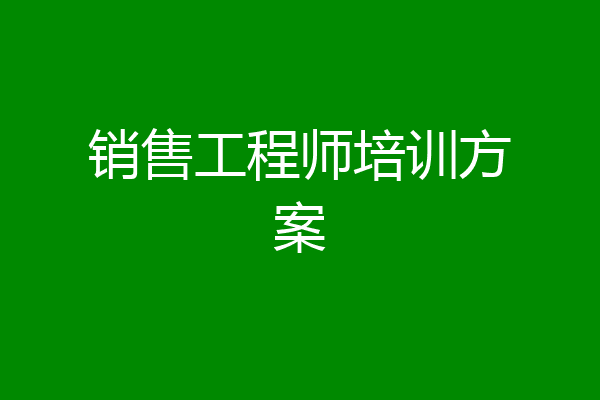 销售工程师培训方案