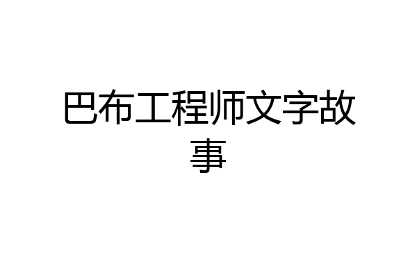 巴布工程师文字故事