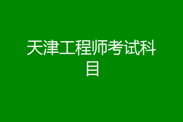 天津工程师考试科目