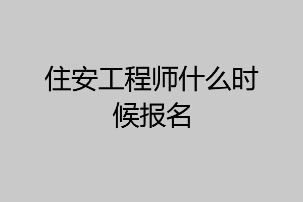 住安工程师什么时候报名