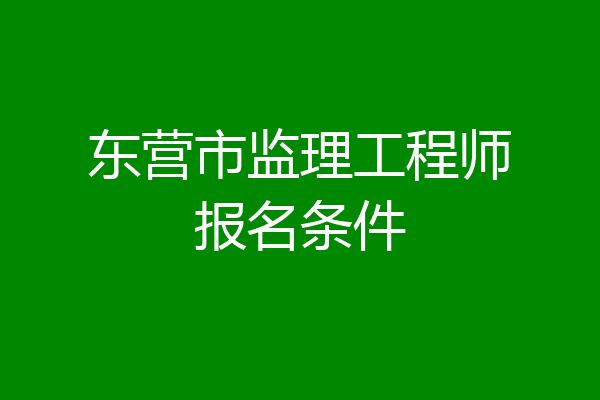 东营市监理工程师报名条件