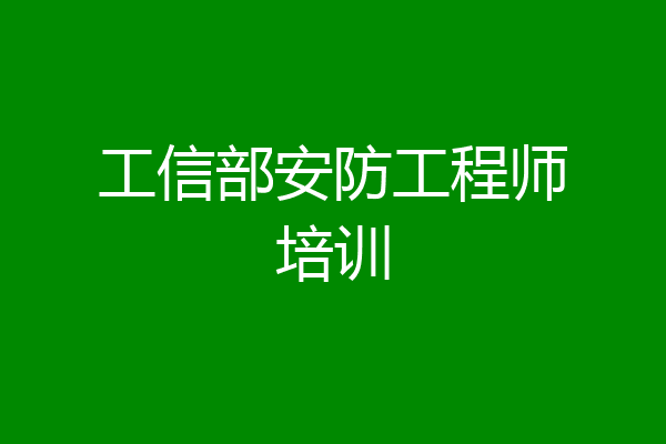 工信部安防工程师培训