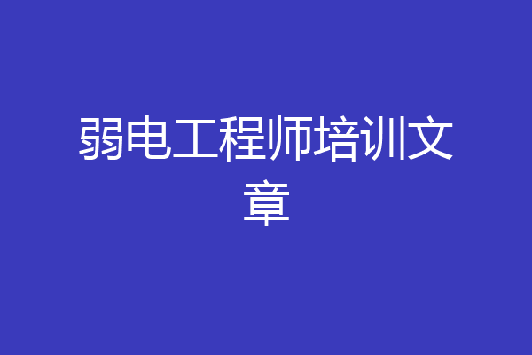 弱电工程师培训文章