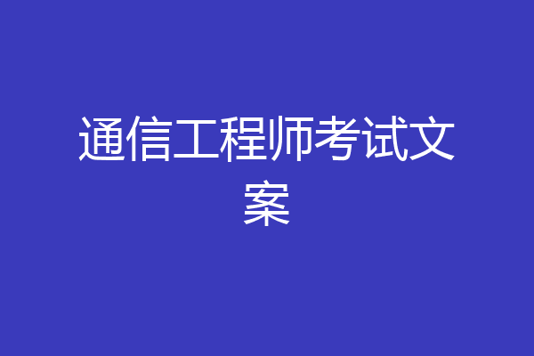 通信工程师考试文案