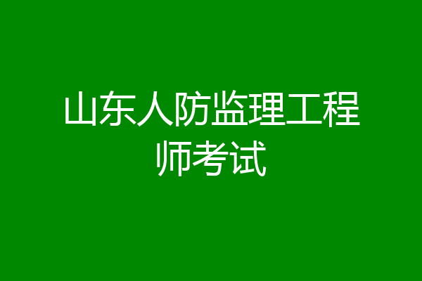 山东人防监理工程师考试