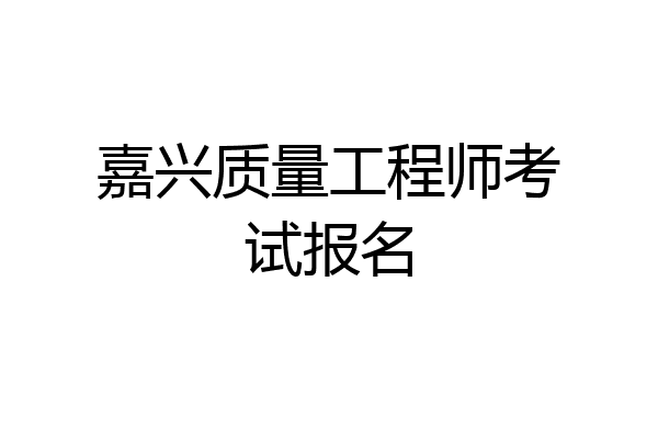 嘉兴质量工程师考试报名