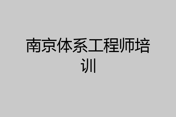 南京体系工程师培训