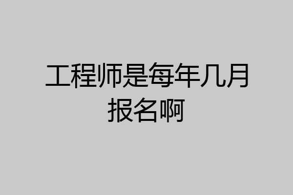 工程师是每年几月报名啊