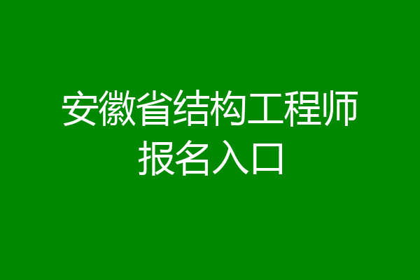 安徽省结构工程师报名入口