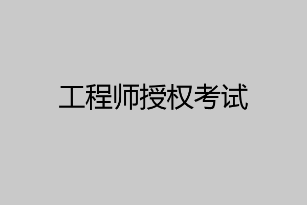 工程师授权考试
