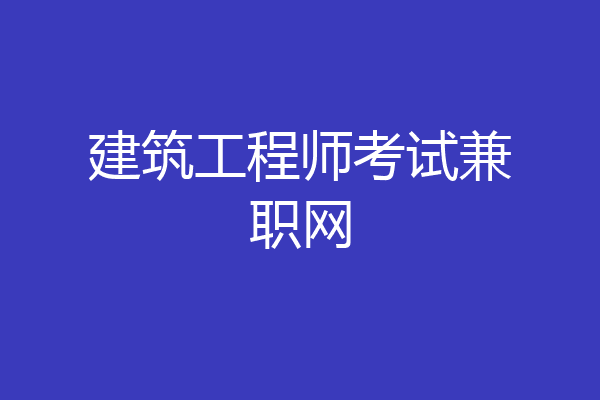建筑工程师考试兼职网