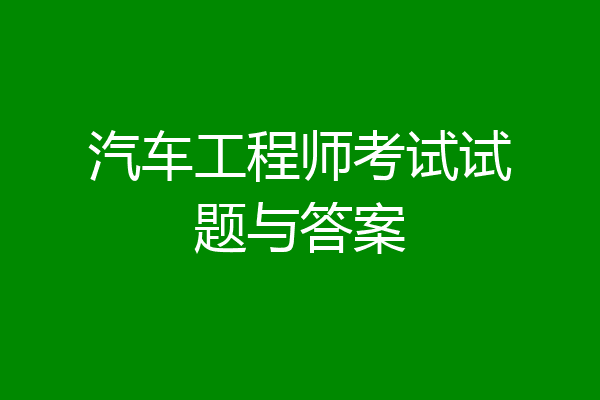 汽车工程师考试试题与答案