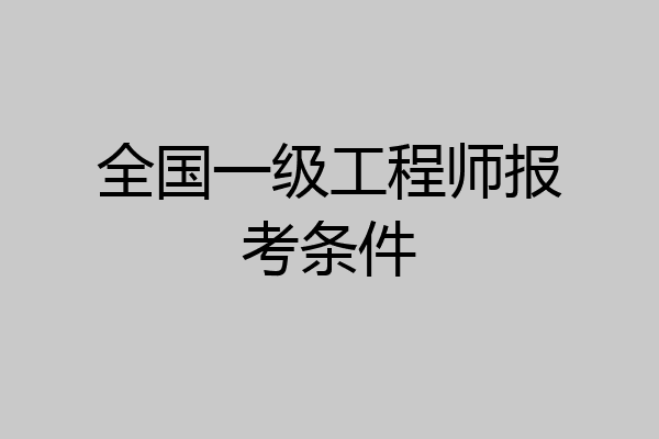 全国一级工程师报考条件