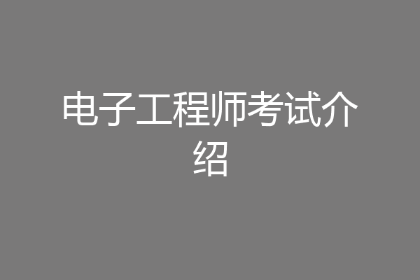 电子工程师考试介绍