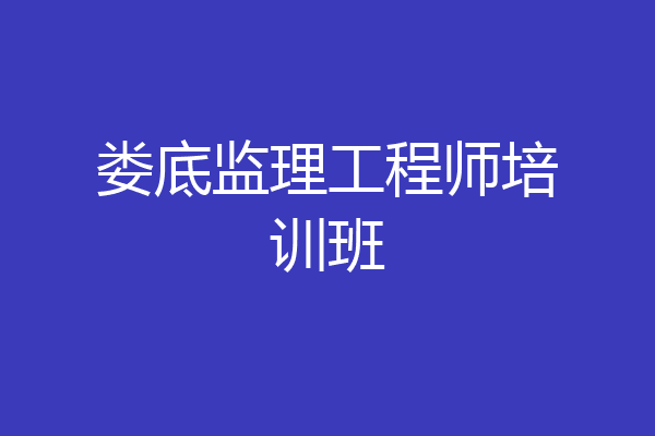 娄底监理工程师培训班