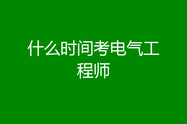 什么时间考电气工程师