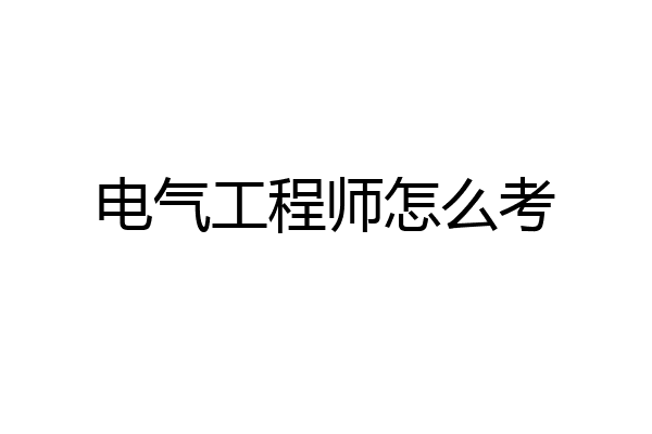 电气工程师怎么考
