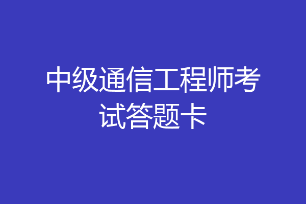 中级通信工程师考试答题卡