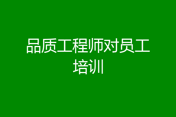 品质工程师对员工培训