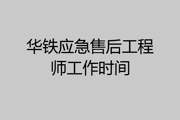 华铁应急售后工程师工作时间
