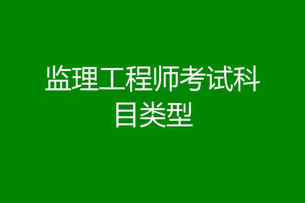 监理工程师考试科目类型