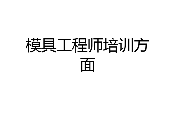 模具工程师培训方面