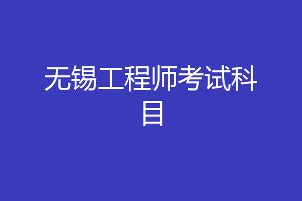 无锡工程师考试科目