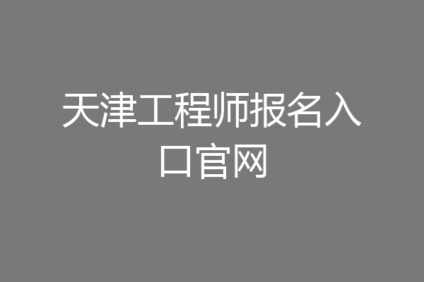 天津工程师报名入口官网