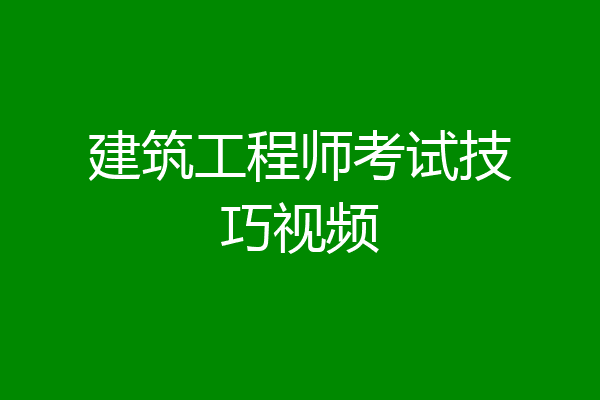 建筑工程师考试技巧视频