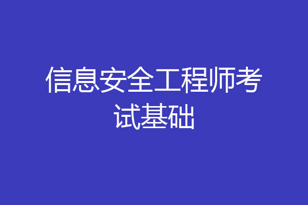 信息安全工程师考试基础