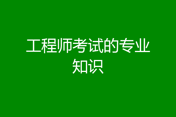工程师考试的专业知识