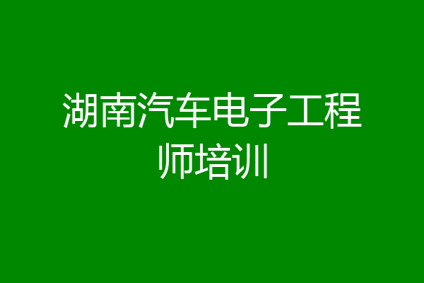 湖南汽车电子工程师培训