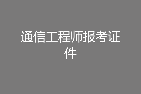 通信工程师报考证件
