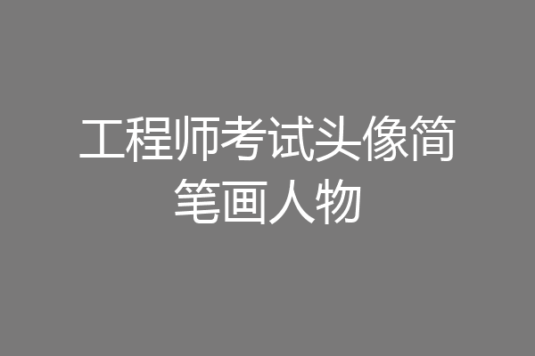 工程师考试头像简笔画人物