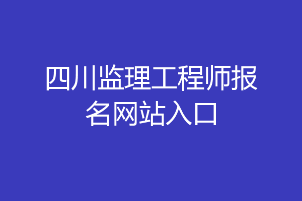 四川监理工程师报名网站入口