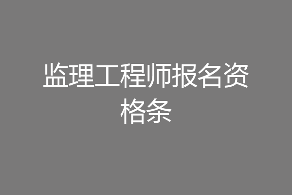 监理工程师报名资格条