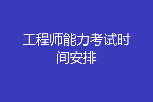 工程师能力考试时间安排