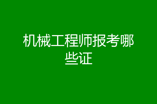 机械工程师报考哪些证